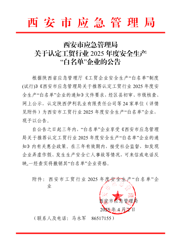 声誉时刻 | yl6776永利集团有限荣登西安市工贸行业2025年度清静生产“白名单”-yl6776永利集团