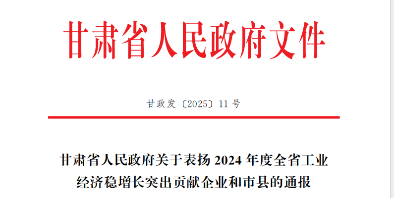 声誉时刻 | yl6776永利集团有限所属子企业天水合金荣获2024年度甘肃省工业经济稳增添突出孝顺奖-yl6776永利集团