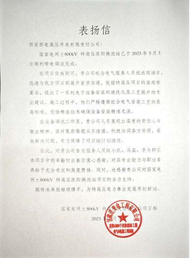 用户一定 | “西电红”点亮特高压之好“信”庆阳来-yl6776永利集团