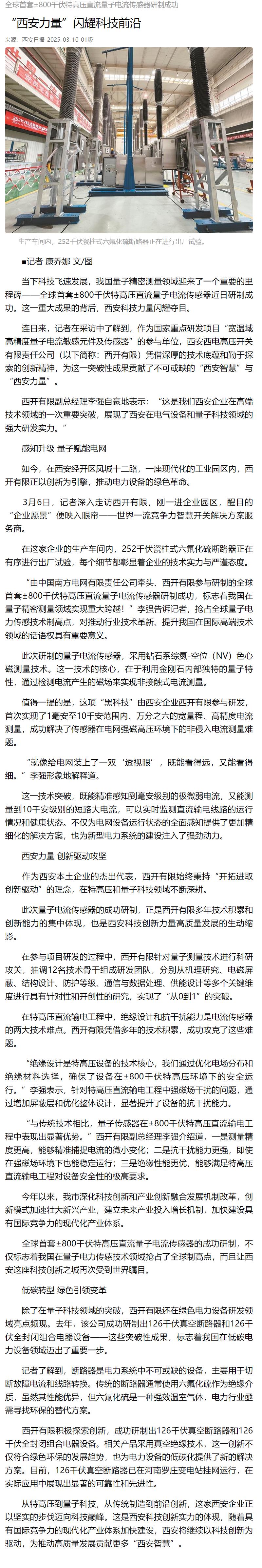 媒体聚焦 | 西安日报、西安宣布、西安新闻网、西安晚报关注yl6776永利集团有限加入研制的全球首套±800千伏特高压直流量子电撒播感器情形-yl6776永利集团
