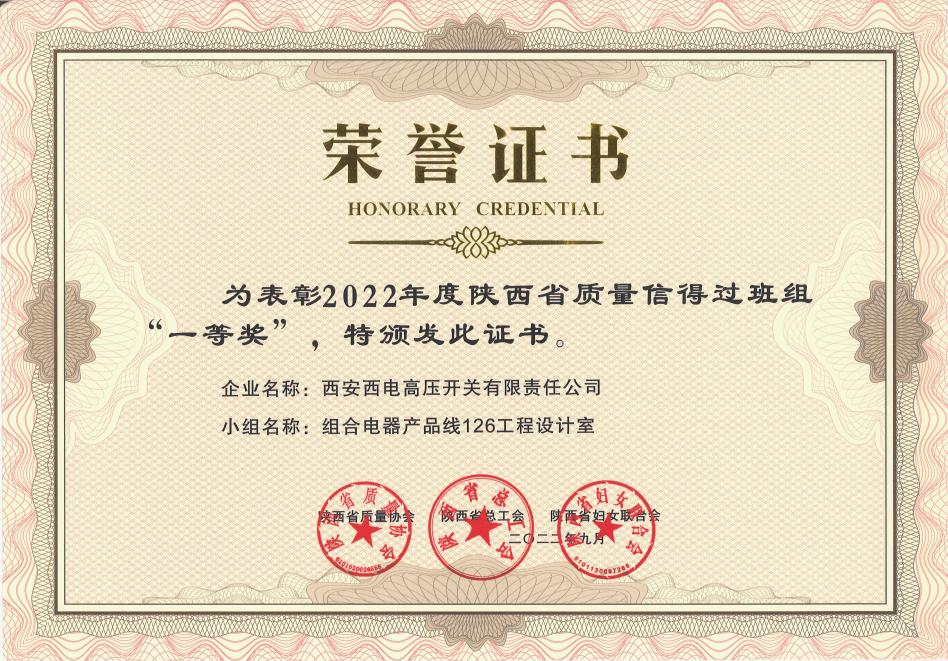 声誉时刻 | yl6776永利集团有限1个班组荣获 “2022年度陕西省质量信得过班组” 一等奖-yl6776永利集团