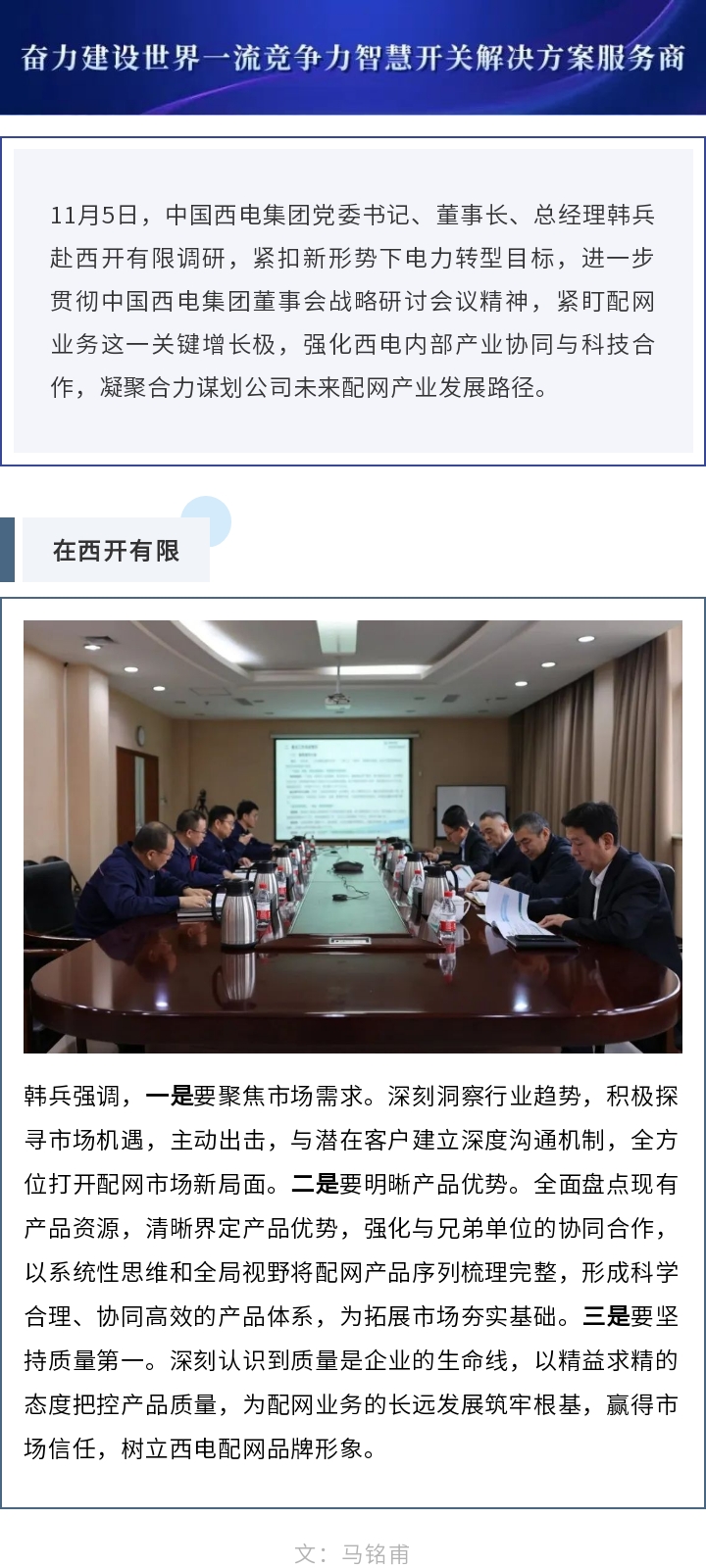 中国西电集团党委书记、董事长、总司理韩兵到yl6776永利集团有限开展调研-yl6776永利集团