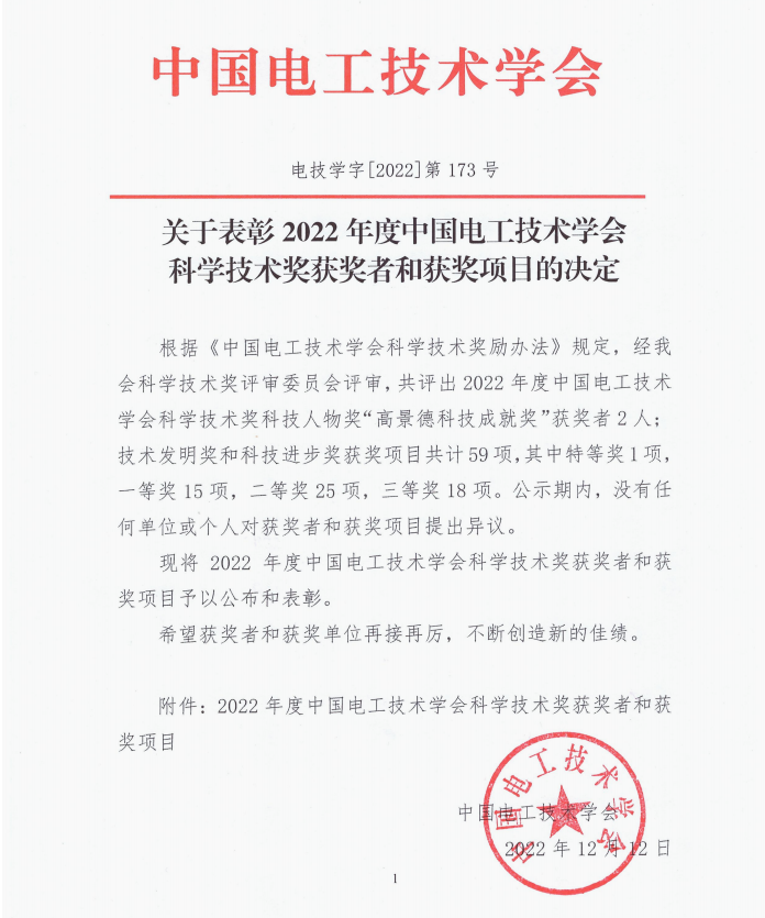 声誉时刻 | yl6776永利集团有限1个项目荣获中国电工手艺学会科技前进奖二等奖-yl6776永利集团