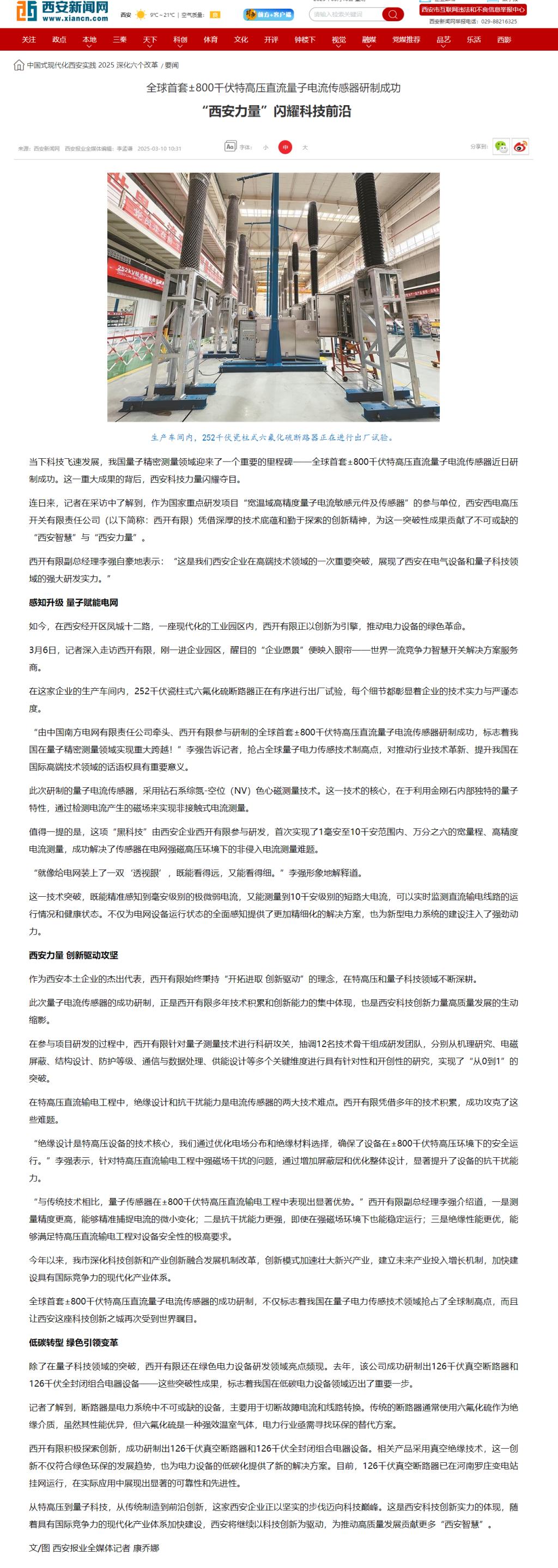 媒体聚焦 | 西安日报、西安宣布、西安新闻网、西安晚报关注yl6776永利集团有限加入研制的全球首套±800千伏特高压直流量子电撒播感器情形-yl6776永利集团