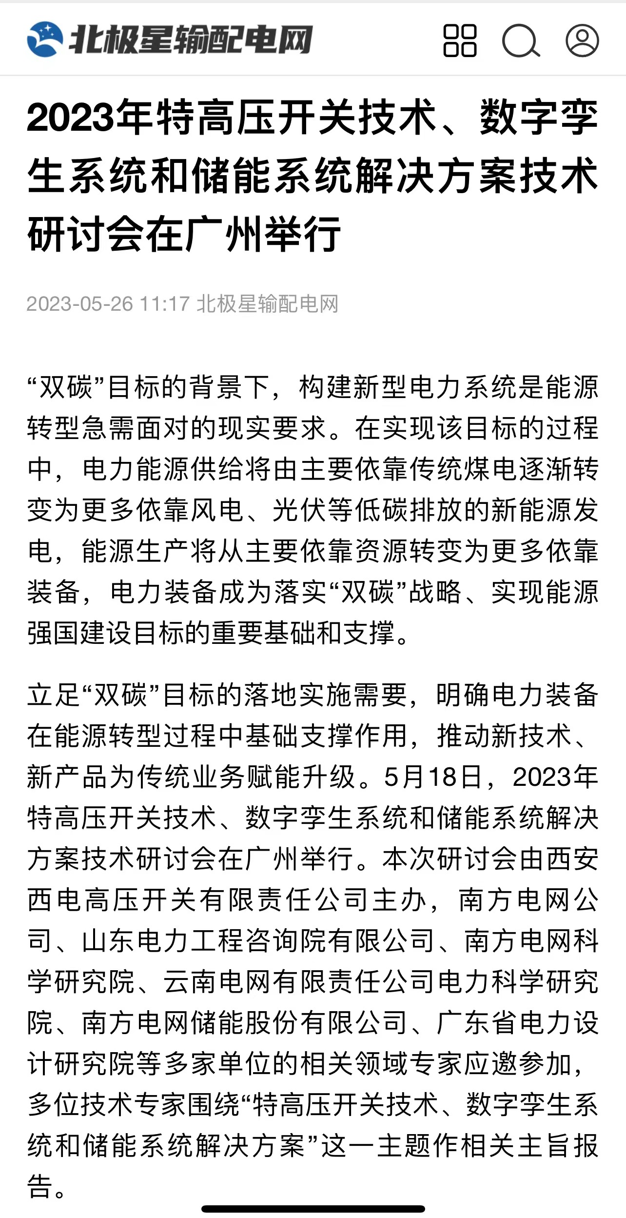 媒体聚焦 | 中国高压电器网、北极星输配电网等多家媒体聚焦yl6776永利集团有限主理手艺钻研会情形-yl6776永利集团