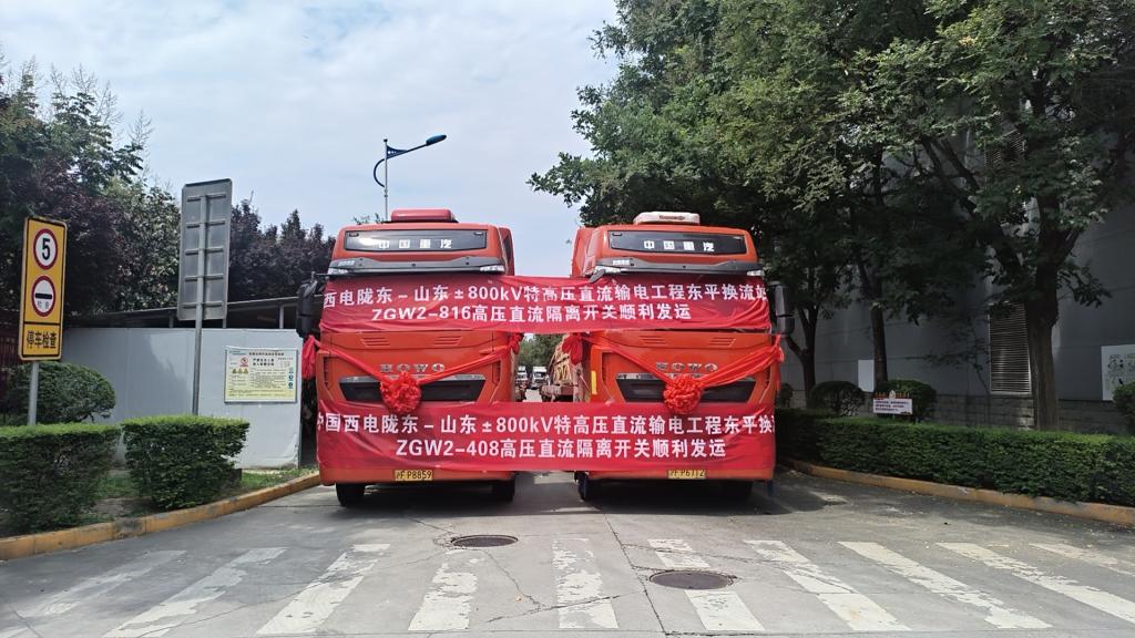 yl6776永利集团有限“西电红”品牌工程陇东－山东东平换流站高压直流隔脱离关顺遂-yl6776永利集团