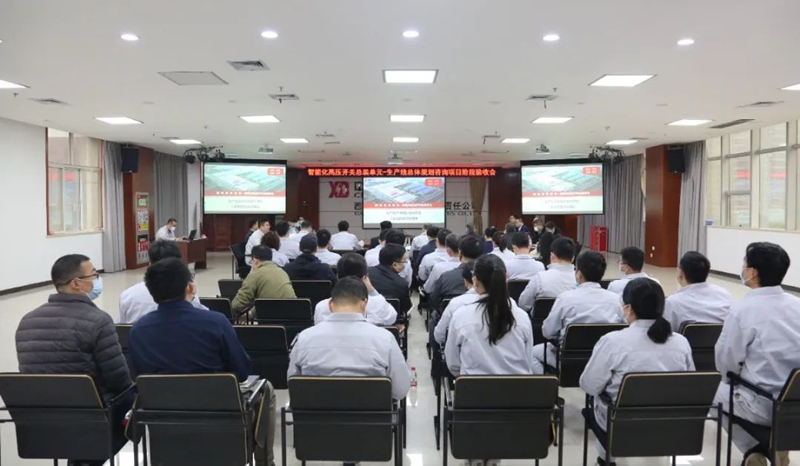 西电智慧工业园智能化高压开关总装单位阶段验收会在yl6776永利集团有限顺遂召开-yl6776永利集团