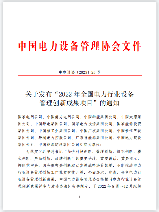 声誉时刻 | yl6776永利集团有限一个项目获评“2022年天下电力行业装备治理立异效果项目”手艺类一等效果-yl6776永利集团