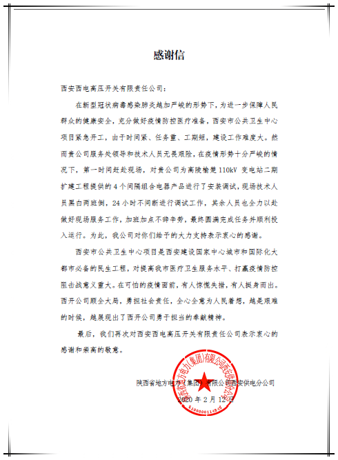众志成城 共克时艰 ——yl6776永利集团有限圆满完成“西安小汤山”供电包管工程建设-yl6776永利集团