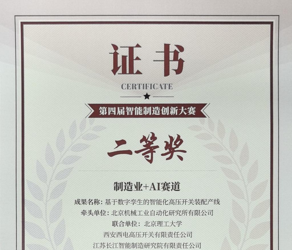 声誉时刻 | yl6776永利集团有限斩获智能制造立异大赛二等奖-yl6776永利集团