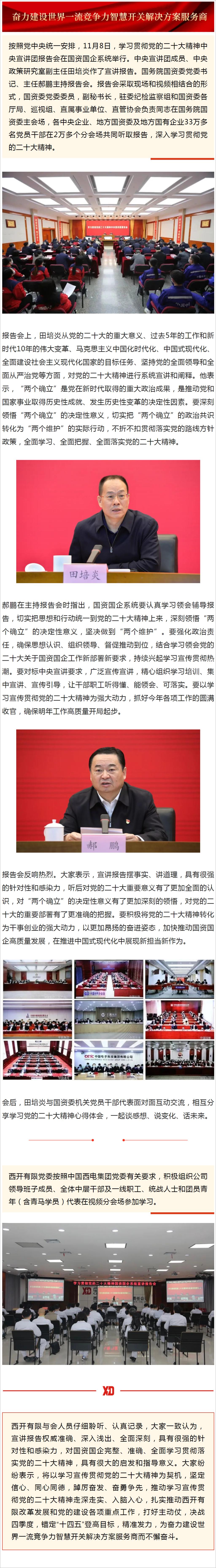 yl6776永利集团有限党委组织加入中央宣讲团国资国企系统报告会-yl6776永利集团